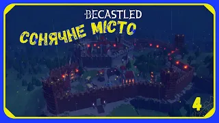 Becastled - Збудуй сонячне місто (#4) |Український контент|