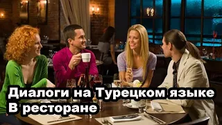 Диалоги на Турецком языке - В ресторане