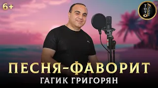 Ты чужая жена - Любовница - Гагик Григорян