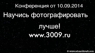 Конференция “Научись фотографировать лучше” от 10.9.2014