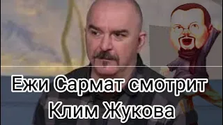 Ежи Сармат смотрит Клим Жукова про украинский язык и государственность