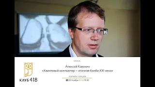 "Квантовый компьютер - атомная бомба XXI века". Онлайн-лекция Алексея Кавокина