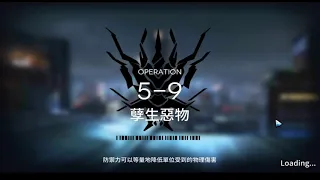 【明日方舟】5-9 低星隊完美通關