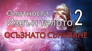 Опитности извън тялото 2 - Осъзнато сънуване