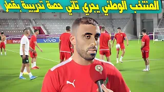 المنتخب الوطني يجري تاني حصة تدريبية بقطر | تدريبات المنتخب المغربي اليوم في قطر