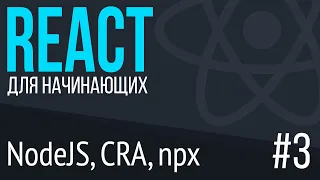 #3. React для НАЧИНАЮЩИХ (Подготовка к работе. Установка node js, create-react-app. NPX)