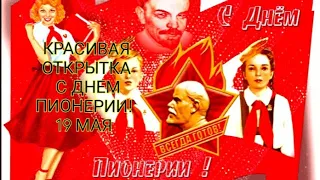 Красивая открытка с наступающим днем пионерии!!  Песня: "Ты гори, мой костер". 19 мая.