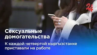 Сексуальные домогательства: к каждой четвертой кыргызстанке приставали на работе