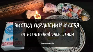 🔥ЧИСТКА УКРАШЕНИЙ 💍 И СЕБЯ ОТ НЕГАТИВНОЙ ЭНЕРГЕТИКИ💥