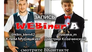 Вебинар с Дмитрием Козачинским