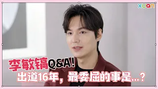 韓國男神李敏鎬Q&A來了！出道16年，最感到委屈的事是...？｜LEE MINHO INTERVIEW