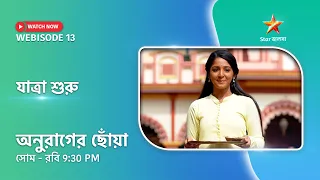 Webisode 13। অনুরাগের ছোঁয়া। যাত্রা শুরু