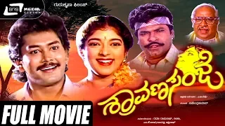 Shravana Sanje - ಶ್ರಾವಣ ಸಂಜೆ | Kannada Full Movie | Ram Kumar | Sithara | Charan Raj | Upendra Kumar