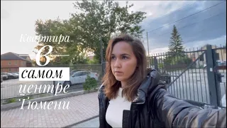 Квартира 3+ в самом сердце Тюмени🤍 ЖК Ньютон Клубный современный дом.