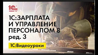 Оплата трех часов сверхурочной работы в 1С:ЗУП ред.3