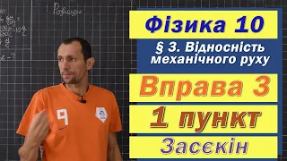 Засєкін Фізика 10 клас. Вправа № 3. 1 п