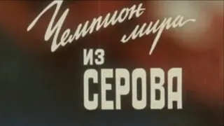 д/ф «Чемпион мира из Серова» |1995|