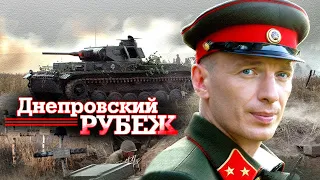 ДНЕПРОВСКИЙ РУБЕЖ // Мощная военная драма