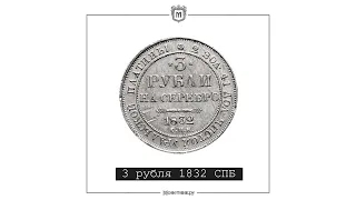 3 рубля 1832 СПБ