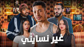 فيلم غير نسايني - بطولة كريمو إيفار | GHIR NSSAYNI Film - 2024