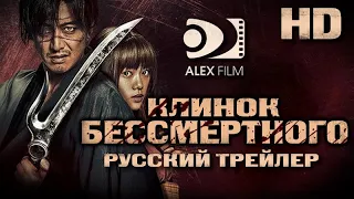 Клинок бессмертного (2017) - Русский Трейлер HD