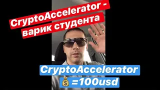 CryptoAccelerator - варик студента в CryptoAccelerator 💰=100usd