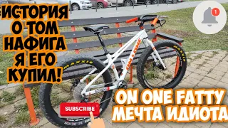 On one fatty "мечта идиота" история длинной в 7 лет!