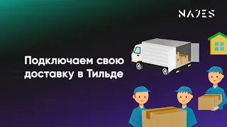 Подключаем свою доставку в Тильде, настройка, варианты