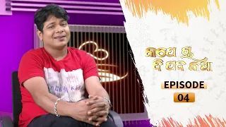 Kape Cha Dipada Katha | Ep 4 | Odia Serial – TarangTV