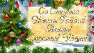 СТАРЫЙ НОВЫЙ ГОД! МУЗЫКАЛЬНОЕ ПОЗДРАВЛЕНИЕ 🎄⛄❄️👍