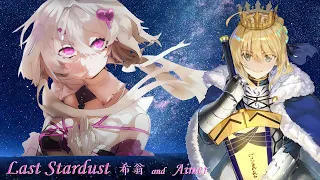 希翁  - Last stardust  FATE UBW 與原版( Aimer )合唱