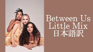 【日本語訳】Between Us / Little Mix