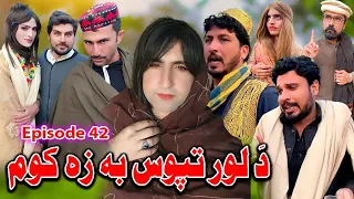 Da Lor Tapos Ba Za Kom || Khwakhi Engor Ghobal Drama Episode 42 By Charsadda Vines 2024 #trending