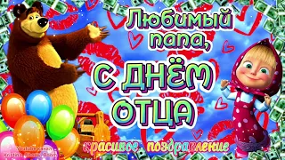 С ДНЁМ ОТЦА 2024 💝 Прикольное Поздравление С Днём Отца. День Отца Открытка для Папы! С Днём Отца