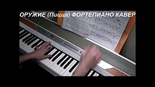 ОРУЖИЕ (Пицца) ФОРТЕПИАНО КАВЕР