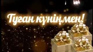 Туған күніңмен. Туған күнге құттықтау.