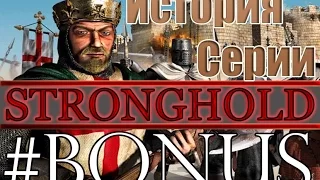 История серии Stronghold. Эпизод бонусный.