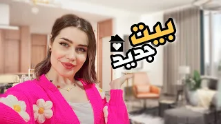 واخيراً 😮‍💨 جولة في بيتنا الجديد في دبي 🇦🇪