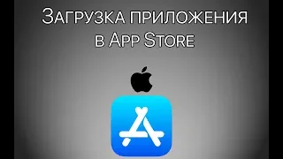 Урок 15 - Загрузка приложения в AppStore, публикация