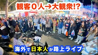 観客０人の路上ライブから何人増やせるのか!?日本人ストリートミュージシャンが海外で弾き始めたら...!?