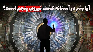 چهار نیروی بنیادی طبیعت چی هستن و آیا فیزیک‌دانان در آستانه کشف نیروی پنجم هستند؟