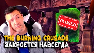 Вечных серверов World of Warcraft TBC Classic не будет!