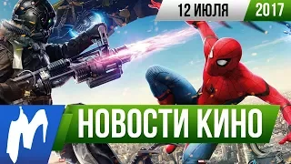 ❗ Игромания! НОВОСТИ КИНО, 12 июля (Человек-Паук, Assassin's Creed, Джеймс Бонд, Тетрадь Смерти)