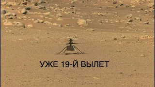 Марсианский вертолет Ingenuity готовится к 19-му вылету: новости космоса