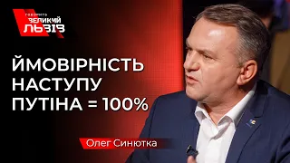 Від чого буде залежати бажання Путіна піти у повномасштабний наступ? Олег Синютка розповів