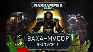 WARHAMMER 40.000 | ВАХА-МУСОР #1 - Eisenhorn: Xenos и Deathwatch: Tyranid Invasion