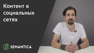 Контент в социальных сетях: что это такое и как его создать | SEMANTICA