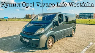 Купил Opel Vivaro Life Westfalia. Ещё одна Westfalia в гараже!:) (Комплектация аналог VW Multivan)