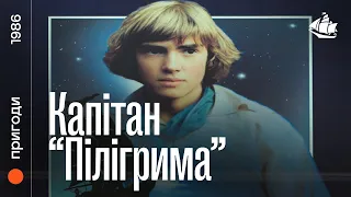 Капітан «Пілігрима» (1986) | пригодницький фільм