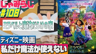 【じゃみらじ #108】魔法の使えない彼女が家族を救う唯一の方法【映画紹介】【ミラベルと魔法だらけの家,ディア・エヴァン・ハンセン】【ラジオ】